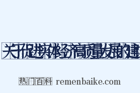 关于促进实体经济高质量发展的建议是什么意思的图片